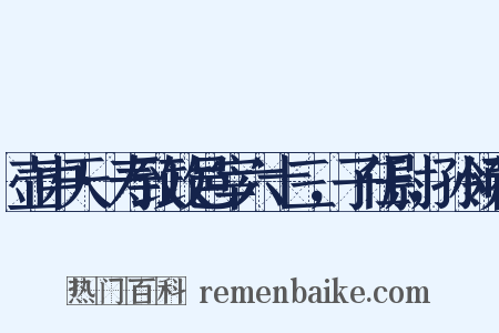 壶中天·寿致政邑宰六十三，子任尉，孙领荐是什么意思的图片